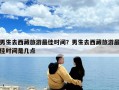 男生去西藏旅游最佳时间？男生去西藏旅游最佳时间是几点