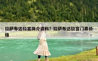 拉萨布达拉宫简介资料？拉萨布达拉宫门票价格