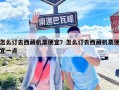 怎么订去西藏机票便宜？怎么订去西藏机票便宜一点