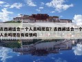去西藏适合一个人去吗现在？去西藏适合一个人去吗现在有疫情吗