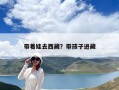 带着娃去西藏？带孩子进藏