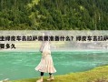 坐绿皮车去拉萨需要准备什么？绿皮车去拉萨要多久