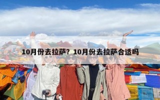 10月份去拉萨？10月份去拉萨合适吗