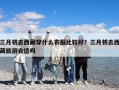 三月初去西藏穿什么衣服比较好？三月初去西藏旅游合适吗