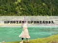 拉萨到林芝高铁？拉萨到林芝高铁多久