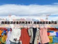 西藏旅游必备药物清单？西藏旅游常备药品