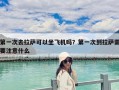 第一次去拉萨可以坐飞机吗？第一次到拉萨需要注意什么