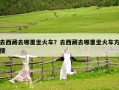 去西藏去哪里坐火车？去西藏去哪里坐火车方便