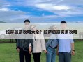 拉萨旅游攻略大全？拉萨旅游实用攻略