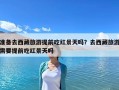 准备去西藏旅游提前吃红景天吗？去西藏旅游需要提前吃红景天吗