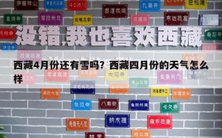 西藏4月份还有雪吗？西藏四月份的天气怎么样