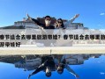 春节适合去哪里旅游带娃？春节适合去哪里旅游带娃好