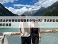 清远到西藏旅游需要多少钱一天？清远到云南旅游线路