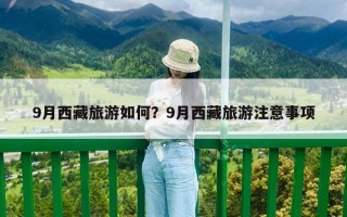 9月西藏旅游如何？9月西藏旅游注意事项