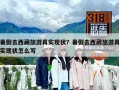 暑假去西藏旅游真实现状？暑假去西藏旅游真实现状怎么写