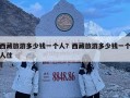 西藏旅游多少钱一个人？西藏旅游多少钱一个人住