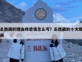 去西藏的理由和感悟怎么写？去西藏的十大理由