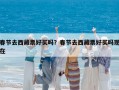 春节去西藏票好买吗？春节去西藏票好买吗现在
