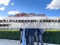 台湾人可以去西藏自助游吗？台湾同胞可以去西藏吗?
