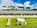 坐车到拉萨需要多少时间？坐车到拉萨多少钱