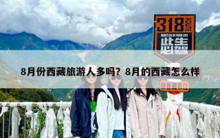 8月份西藏旅游人多吗？8月的西藏怎么样