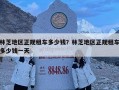 林芝地区正规租车多少钱？林芝地区正规租车多少钱一天