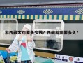 游西藏大约要多少钱？西藏游需要多久?