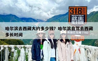 哈尔滨去西藏大约多少钱？哈尔滨自驾去西藏多长时间