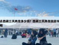 去西藏三天两夜多少钱？西藏三天两夜旅游攻略