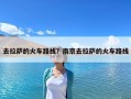 去拉萨的火车路线？南京去拉萨的火车路线