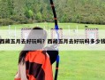 西藏五月去好玩吗？西藏五月去好玩吗多少钱