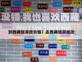 到西藏旅游团价格？去西藏旅游组团