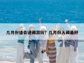 几月份适合进藏游玩？几月份入藏最好
