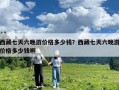 西藏七天六晚游价格多少钱？西藏七天六晚游价格多少钱啊