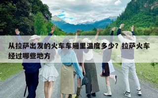 从拉萨出发的火车车厢里温度多少？拉萨火车经过哪些地方