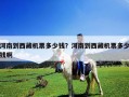 河南到西藏机票多少钱？河南到西藏机票多少钱啊