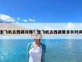 坐飞机去西藏攻略？坐飞机去西藏要多长时间