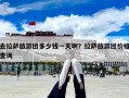 去拉萨旅游团多少钱一天??？拉萨旅游团价格查询