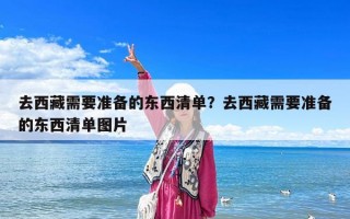 去西藏需要准备的东西清单？去西藏需要准备的东西清单图片