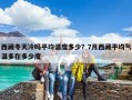 西藏冬天冷吗平均温度多少？7月西藏平均气温多在多少度