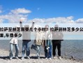 拉萨至林芝需要几个小时？拉萨到林芝多少公里,车费多少