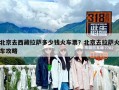 北京去西藏拉萨多少钱火车票？北京去拉萨火车攻略