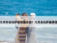 几月份去拉萨旅游最合适？几月去拉萨最便宜