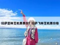 拉萨至林芝机票票价？拉萨飞林芝机票价格