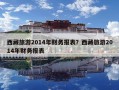 西藏旅游2014年财务报表？西藏旅游2014年财务报表