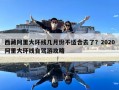 西藏阿里大环线几月份不适合去了？2020阿里大环线自驾游攻略