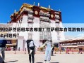 到拉萨然后租车去哪里？拉萨租车自驾游有什么问题吗?