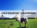 10月中旬去拉萨冷吗？10月去拉萨旅游好吗