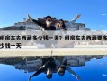 租房车去西藏多少钱一天？租房车去西藏要多少钱一天