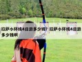 拉萨小环线4日游多少钱？拉萨小环线4日游多少钱啊